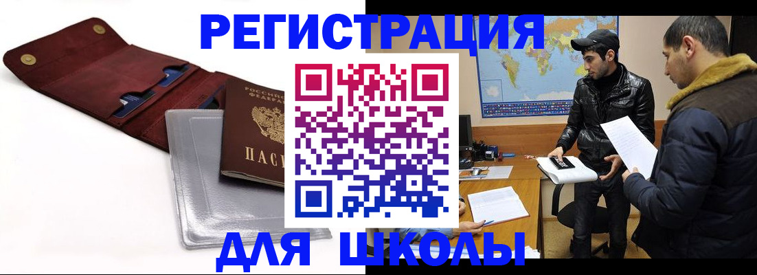 прописка для школы в Каспийске